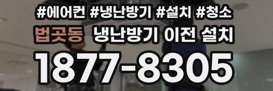 법곳동 냉난방기 이전 설치