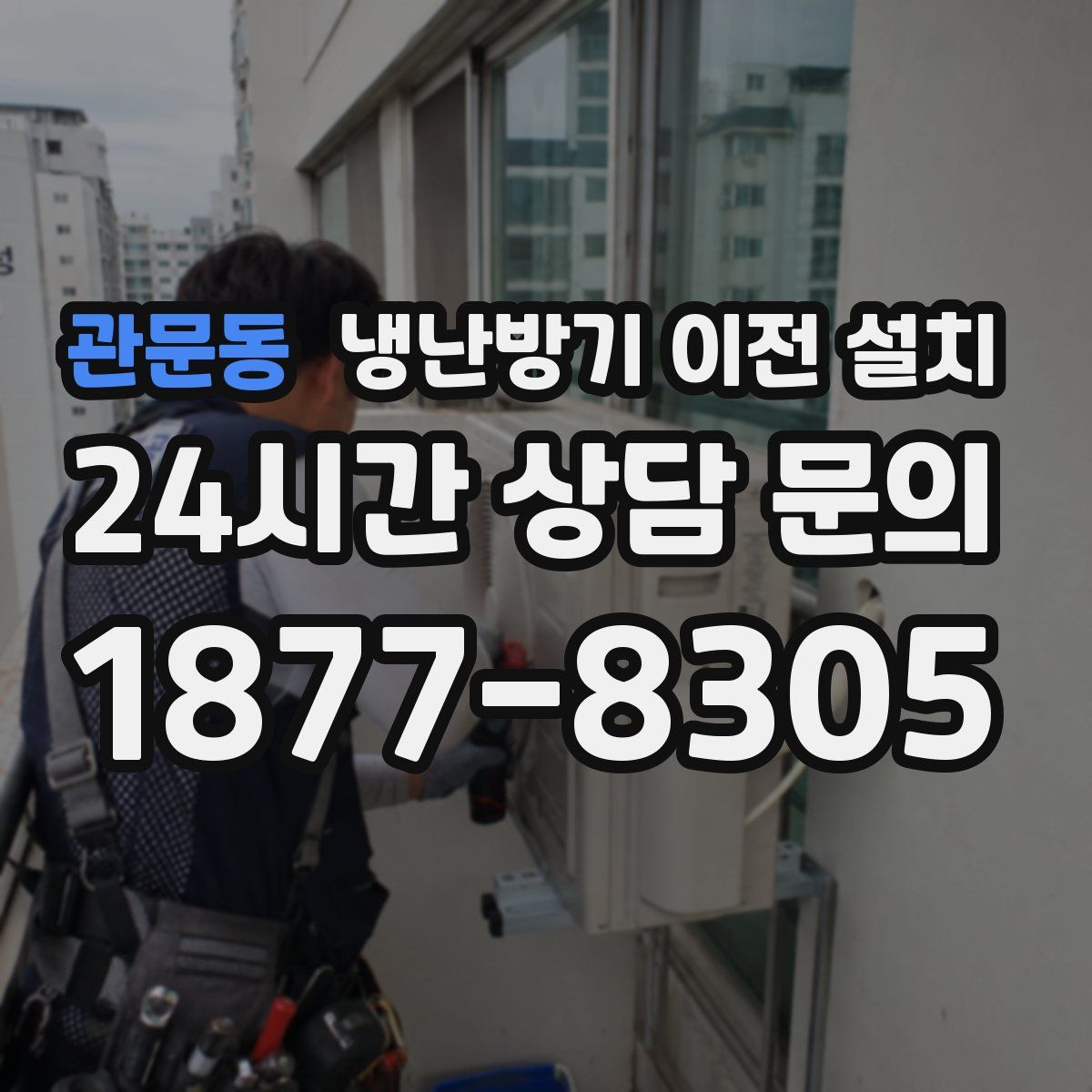 관문동 냉난방기 이전 설치