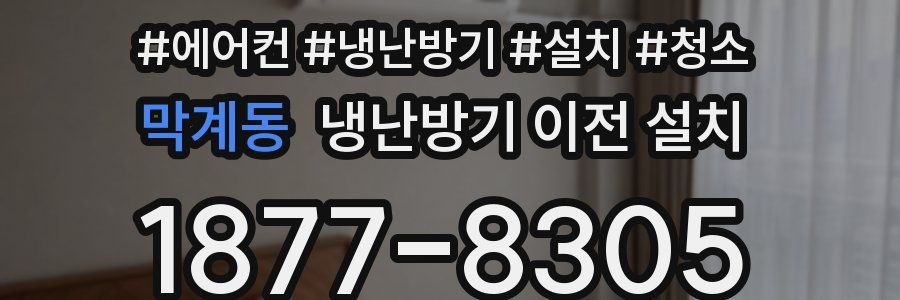 막계동 냉난방기 이전 설치