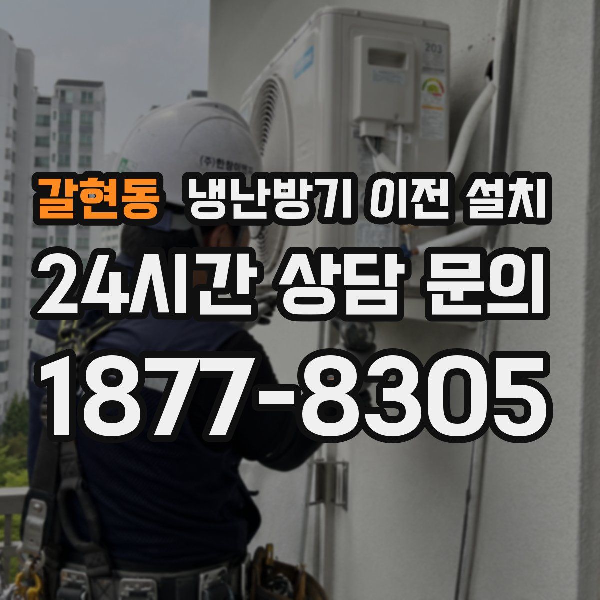갈현동 냉난방기 이전 설치