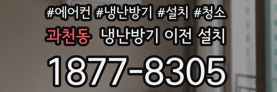 과천동 냉난방기 이전 설치