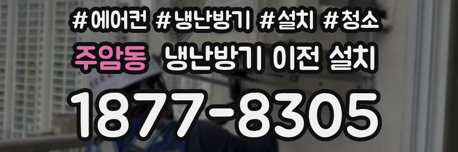 주암동 냉난방기 이전 설치