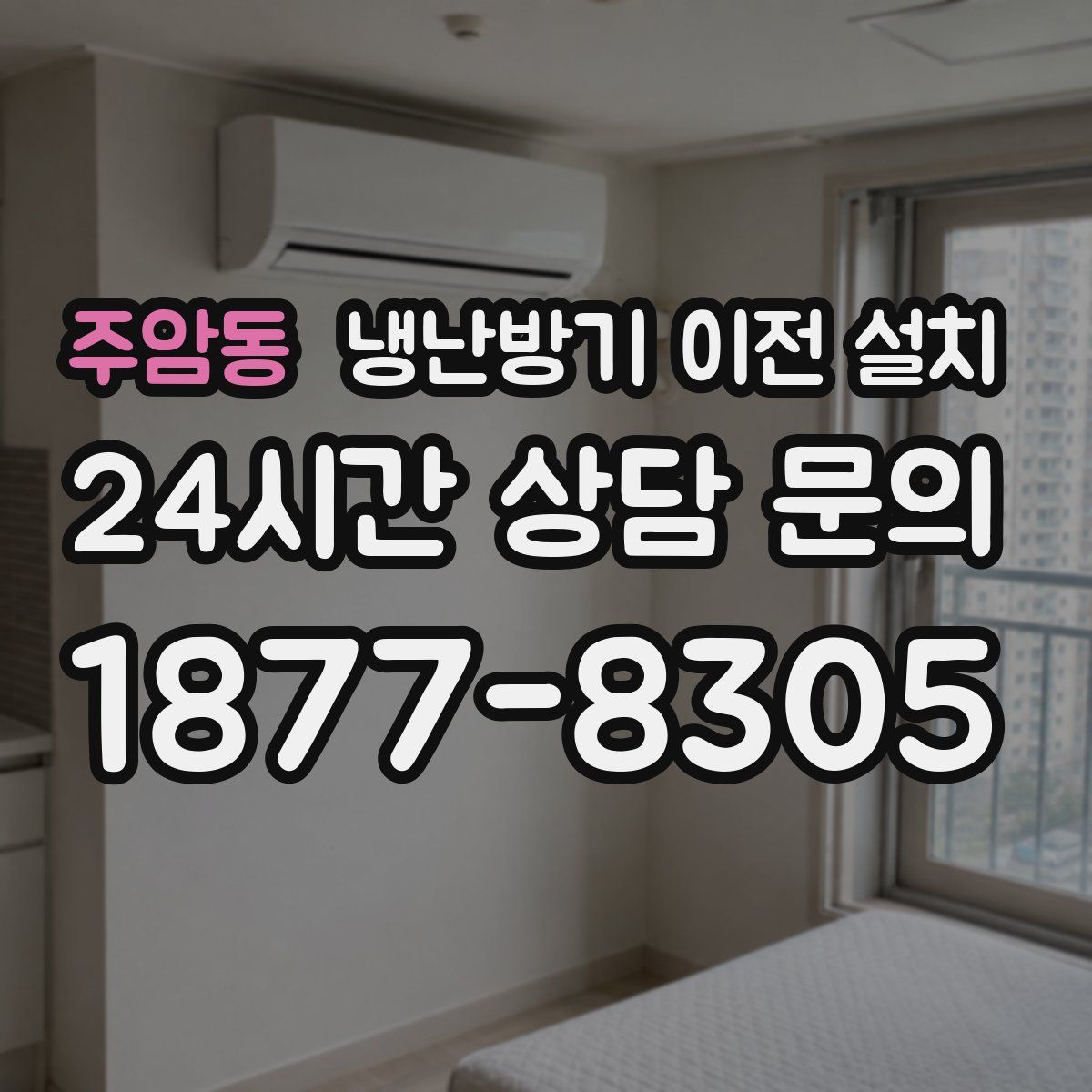 주암동 냉난방기 이전 설치