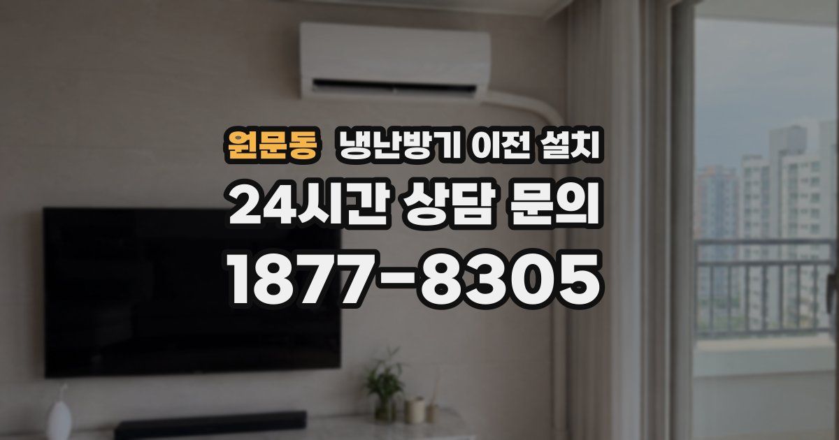 원문동 냉난방기 이전 설치