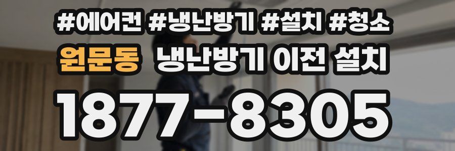 원문동 냉난방기 이전 설치