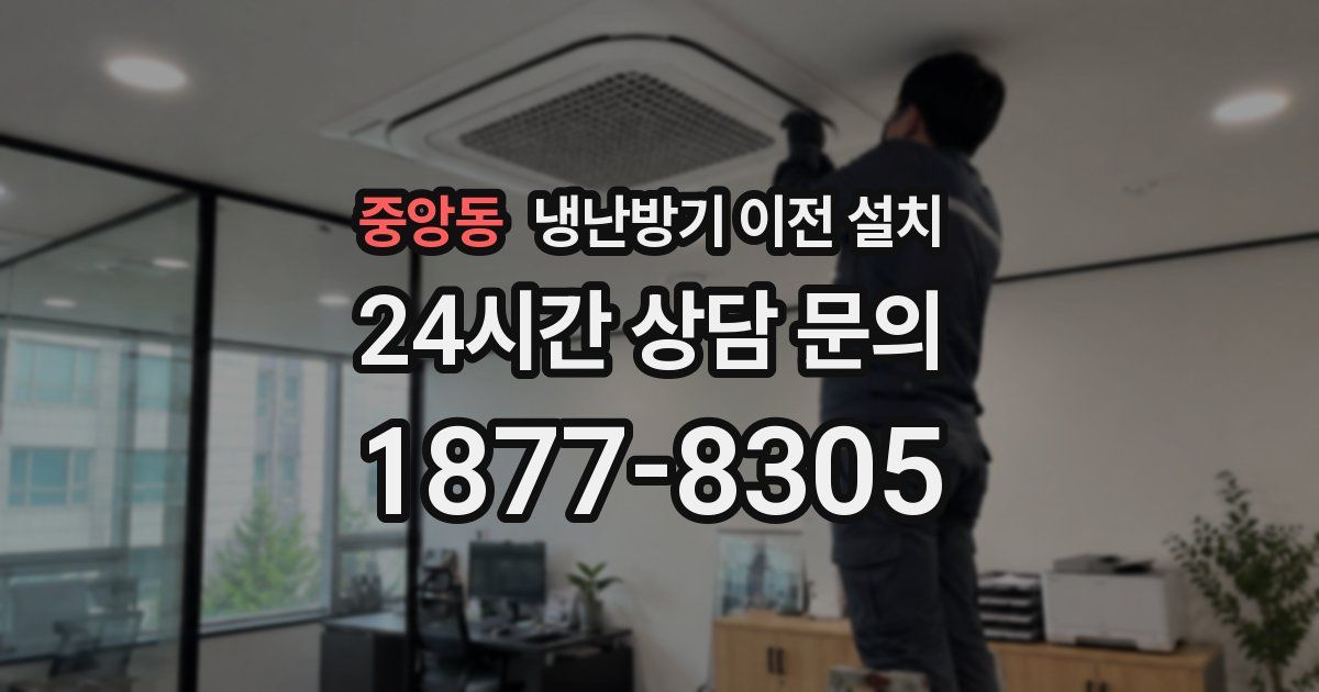 중앙동 냉난방기 이전 설치