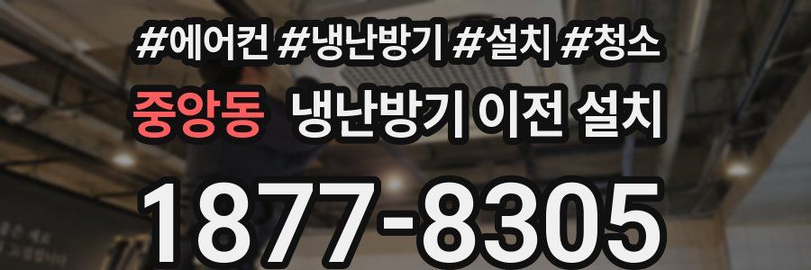 중앙동 냉난방기 이전 설치