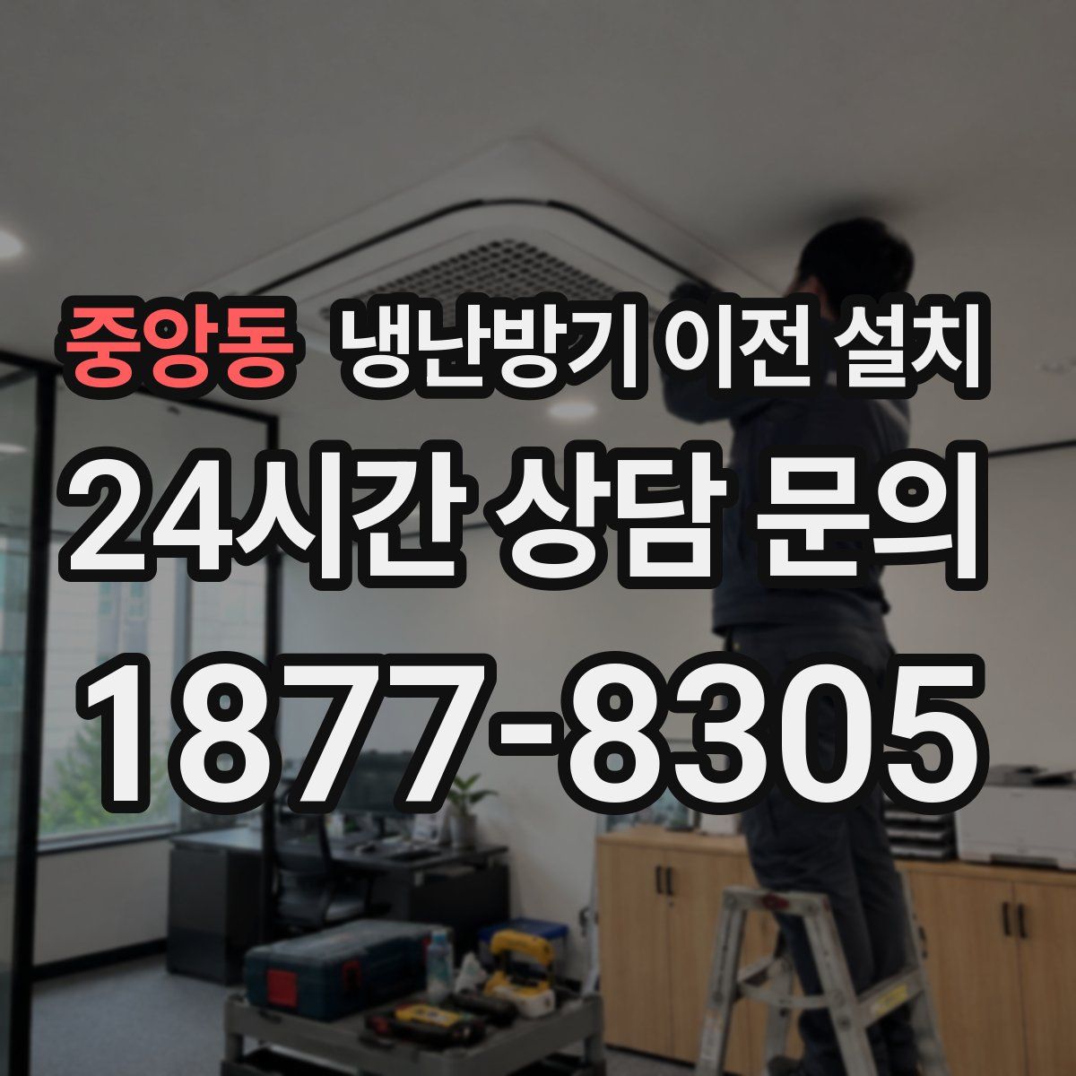 중앙동 냉난방기 이전 설치