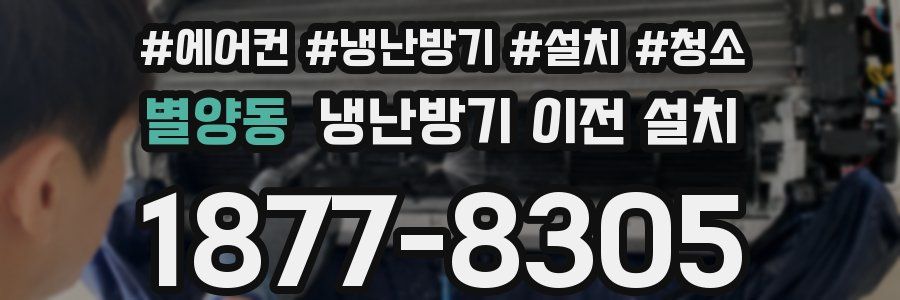 별양동 냉난방기 이전 설치