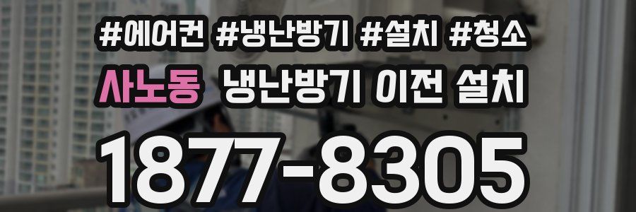 사노동 냉난방기 이전 설치