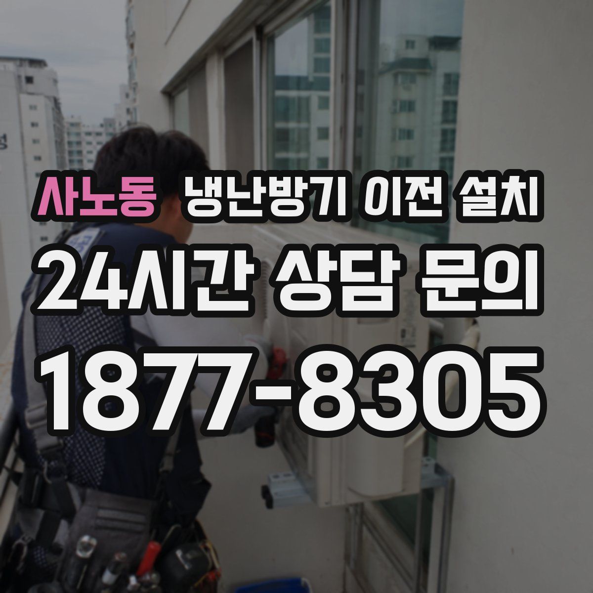 사노동 냉난방기 이전 설치