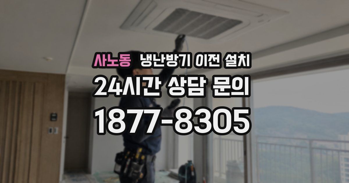사노동 냉난방기 이전 설치
