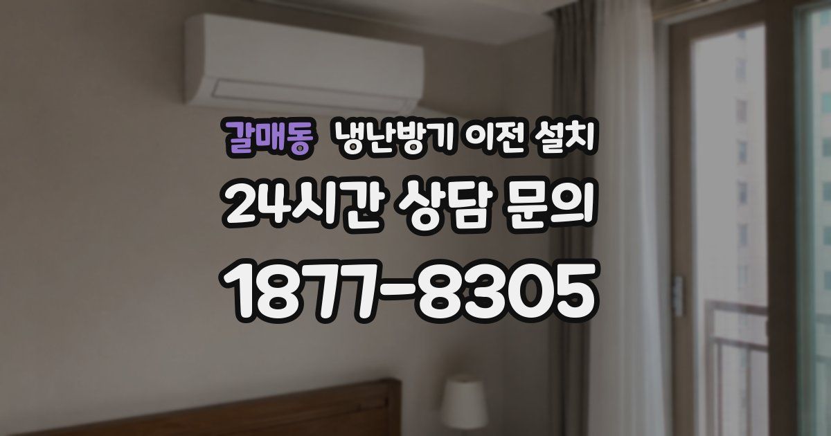 갈매동 냉난방기 이전 설치