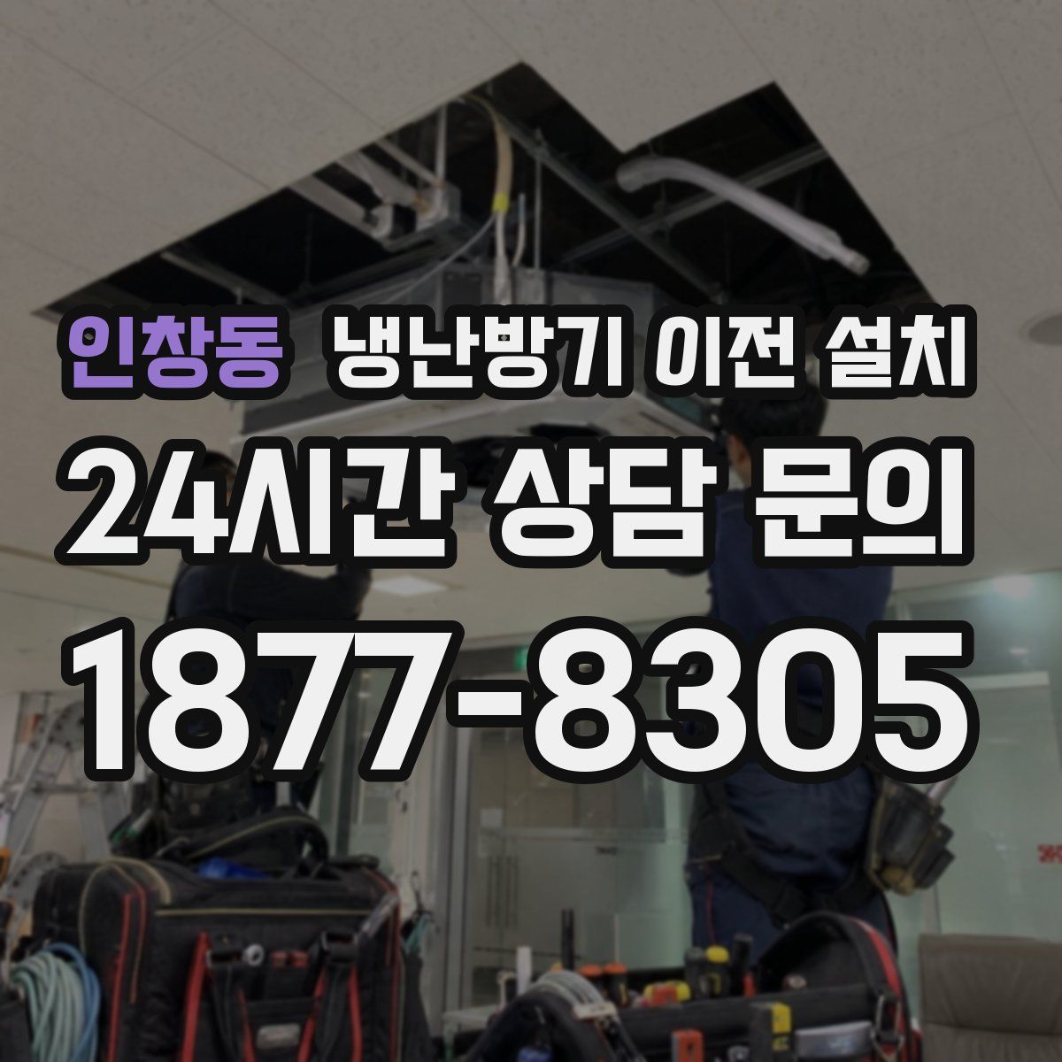인창동 냉난방기 이전 설치