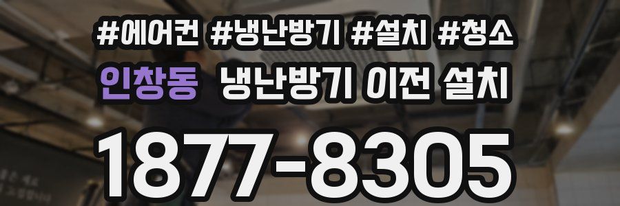 인창동 냉난방기 이전 설치
