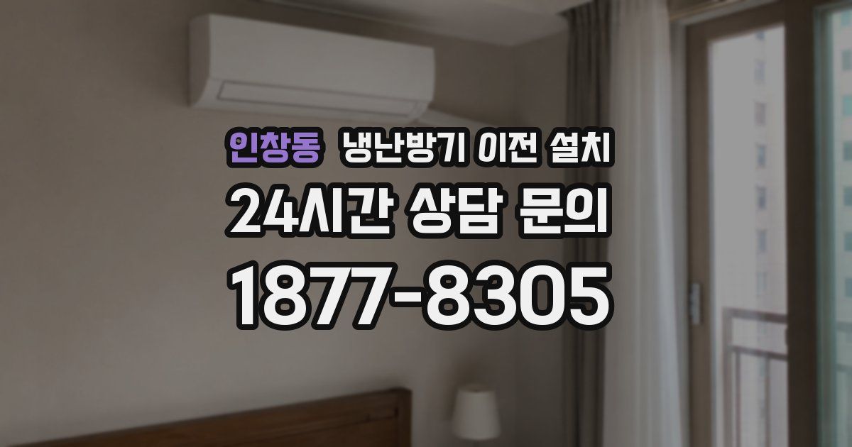 인창동 냉난방기 이전 설치