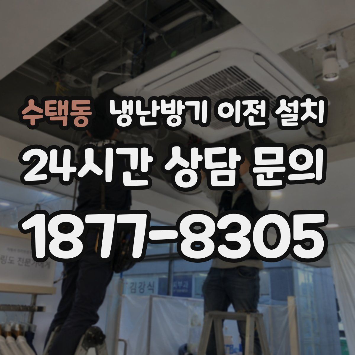 수택동 냉난방기 이전 설치
