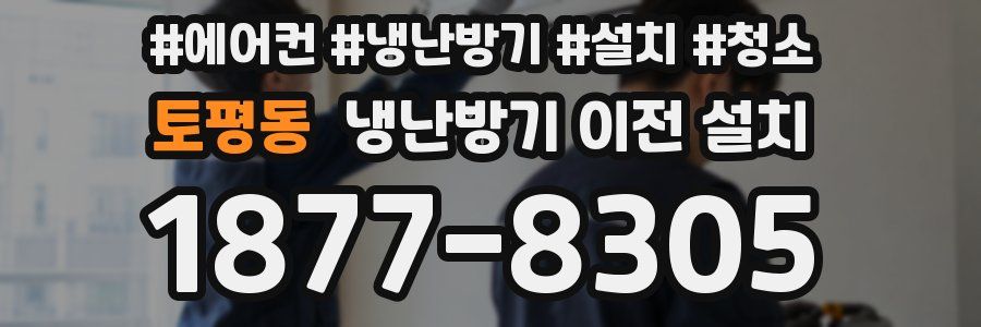 토평동 냉난방기 이전 설치