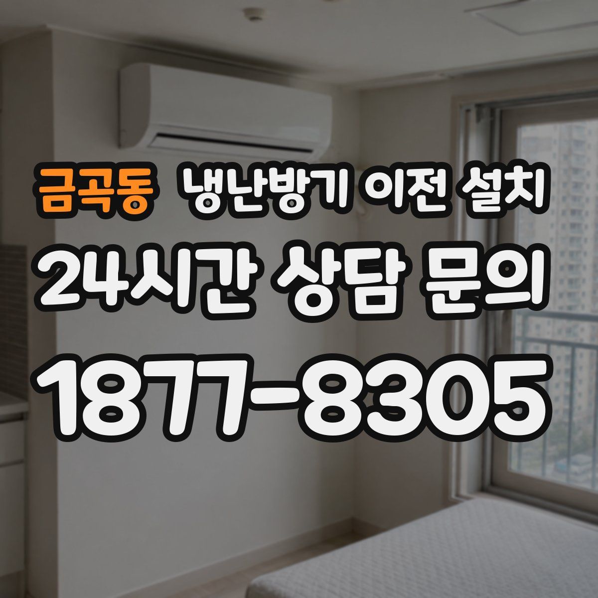 금곡동 냉난방기 이전 설치