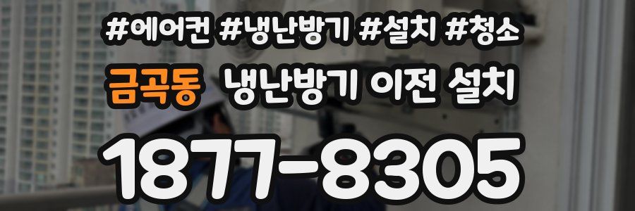 금곡동 냉난방기 이전 설치