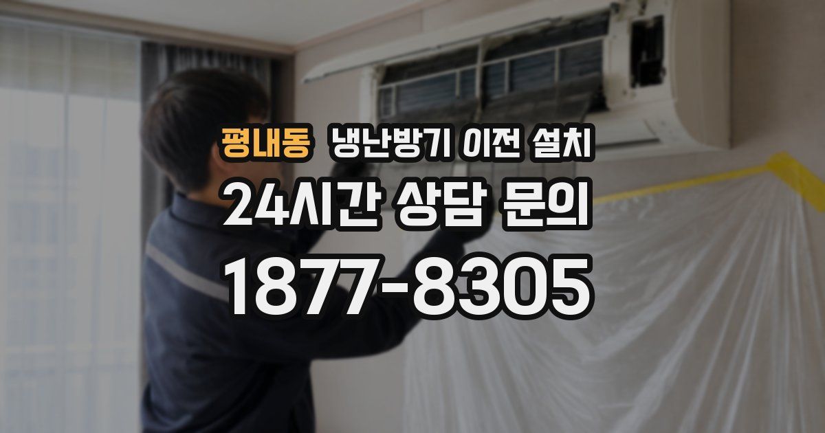평내동 냉난방기 이전 설치