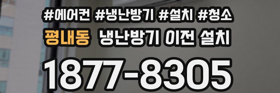 평내동 냉난방기 이전 설치