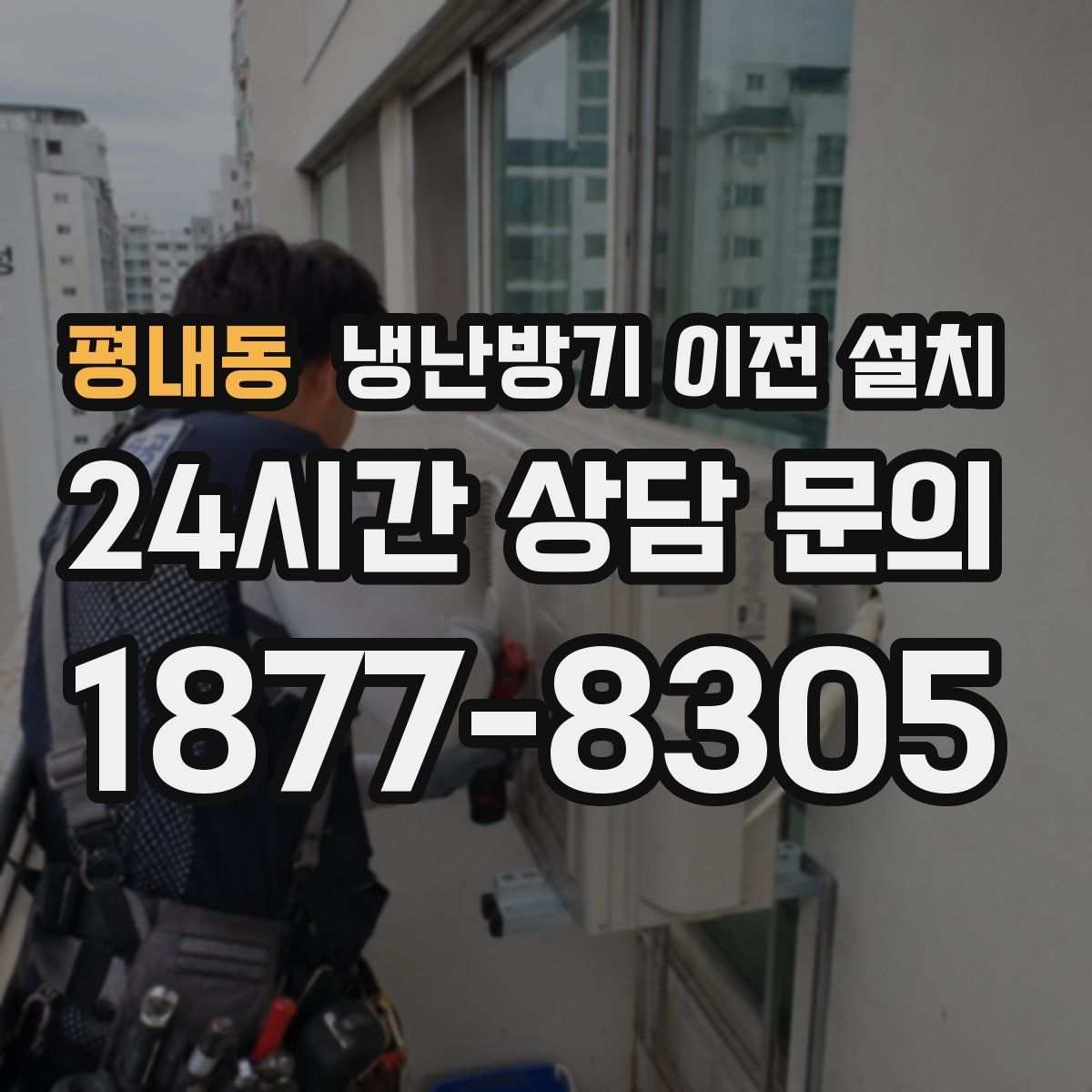 평내동 냉난방기 이전 설치