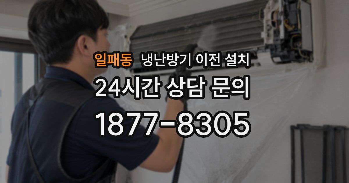 일패동 냉난방기 이전 설치
