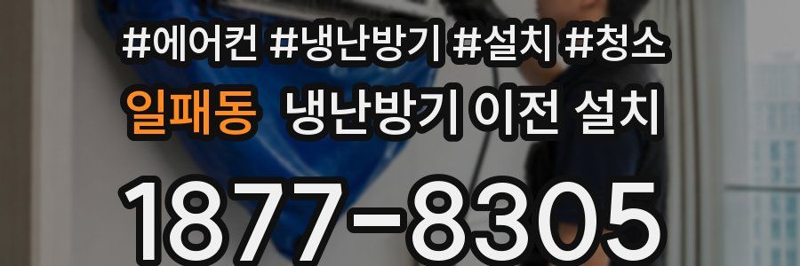 일패동 냉난방기 이전 설치