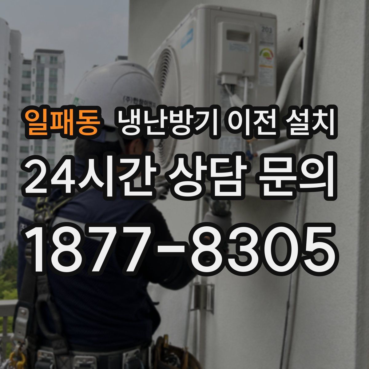 일패동 냉난방기 이전 설치