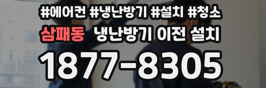 삼패동 냉난방기 이전 설치