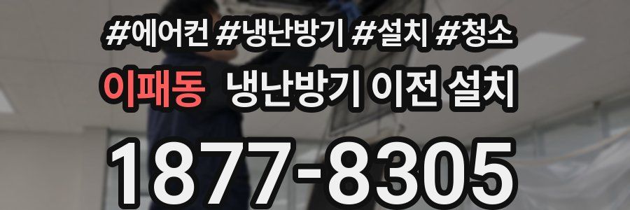 이패동 냉난방기 이전 설치