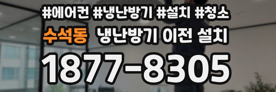 수석동 냉난방기 이전 설치
