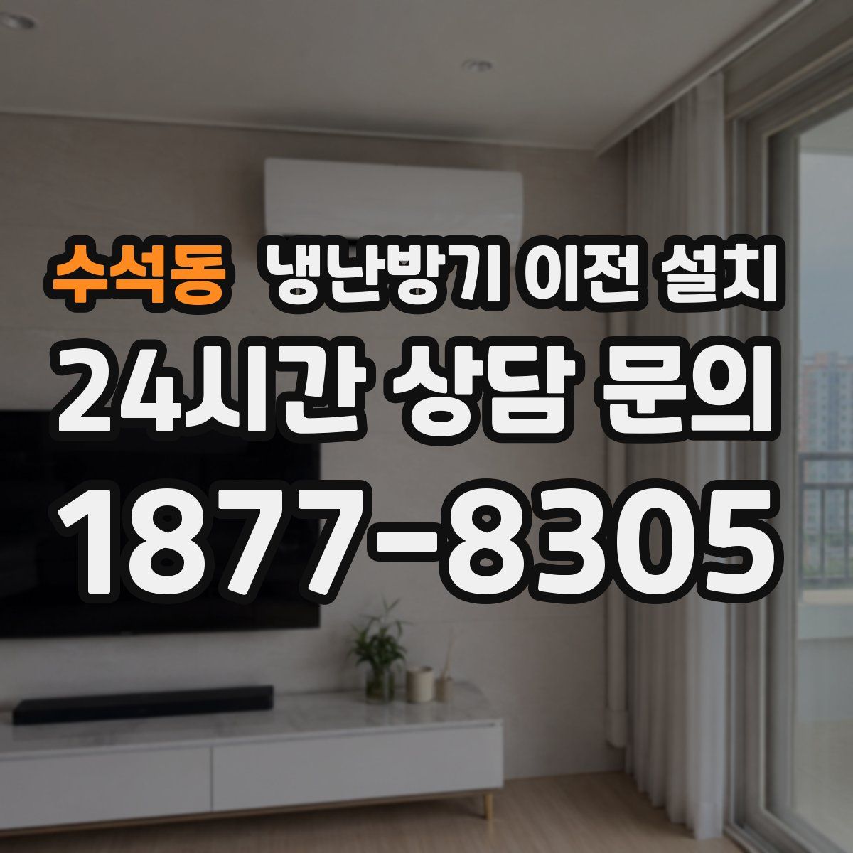 수석동 냉난방기 이전 설치