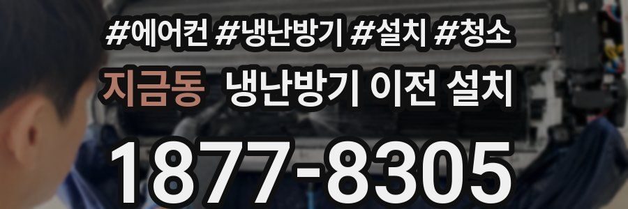 지금동 냉난방기 이전 설치