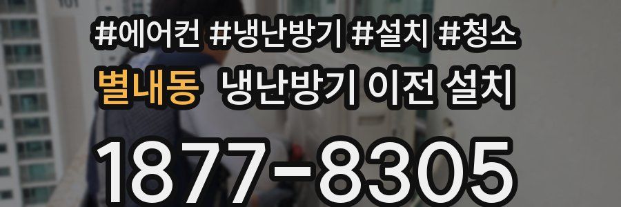 별내동 냉난방기 이전 설치