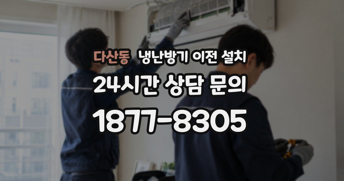 다산동 냉난방기 이전 설치