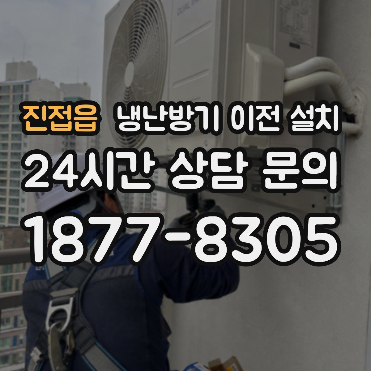 진접읍 냉난방기 이전 설치