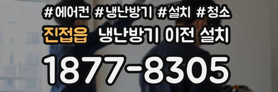 진접읍 냉난방기 이전 설치