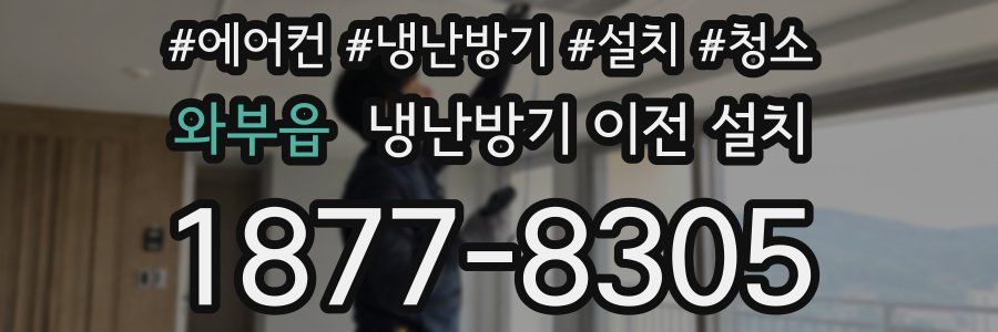 와부읍 냉난방기 이전 설치