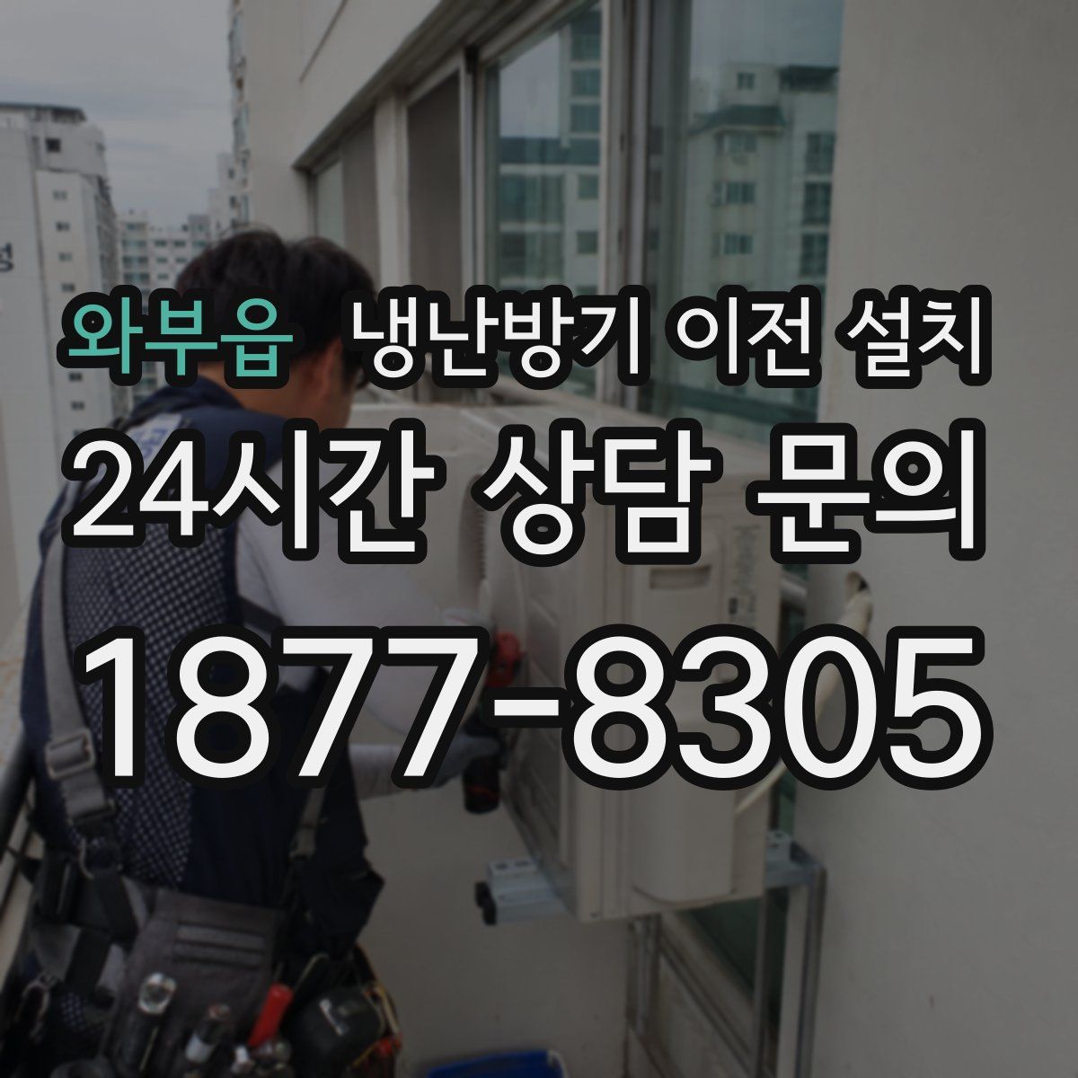 와부읍 냉난방기 이전 설치
