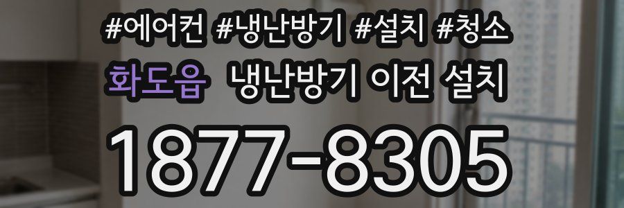 화도읍 냉난방기 이전 설치
