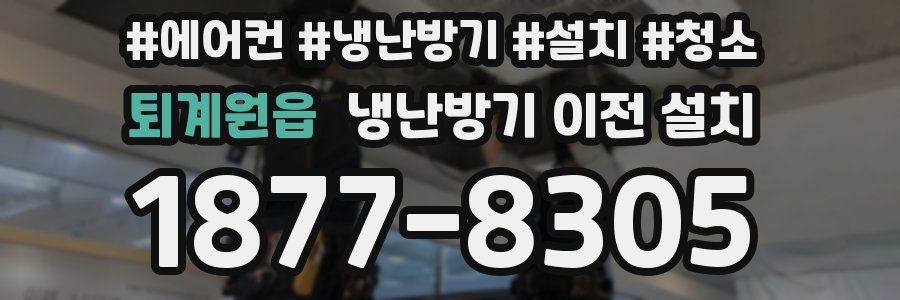 퇴계원읍 냉난방기 이전 설치