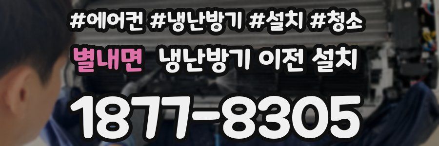 별내면 냉난방기 이전 설치