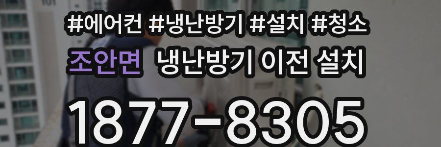 조안면 냉난방기 이전 설치