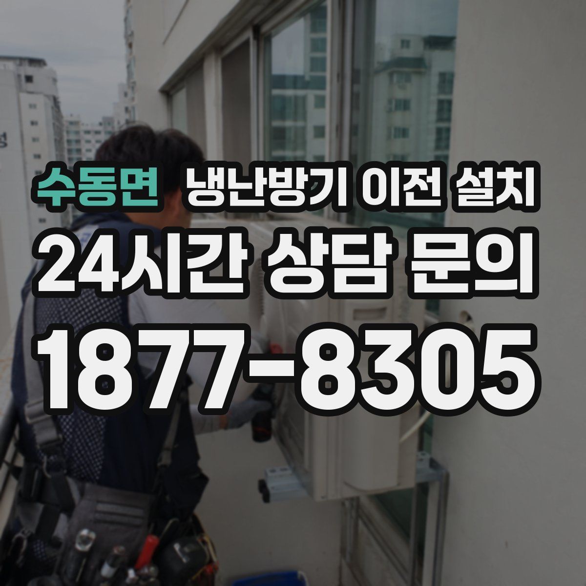 수동면 냉난방기 이전 설치