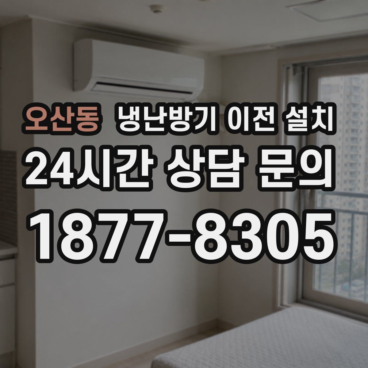 오산동 냉난방기 이전 설치
