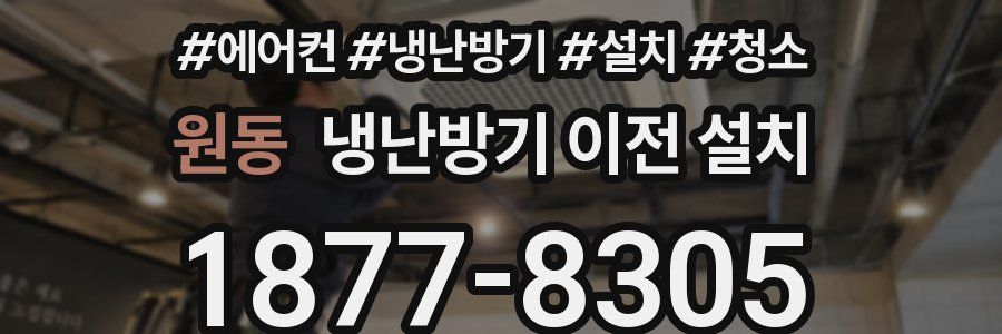 원동 냉난방기 이전 설치