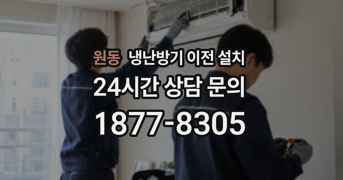 원동 냉난방기 이전 설치