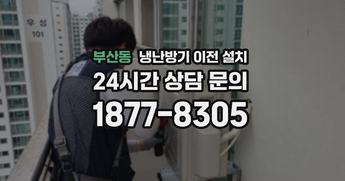 부산동 냉난방기 이전 설치
